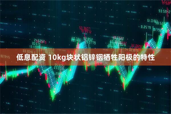 低息配资 10kg块状铝锌铟牺牲阳极的特性
